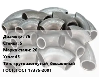Отвод стальной 76х5 Сталь: 20 Угол:45 крутоизогнутый, бесшовный ГОСТ: ГОСТ 17375-2001